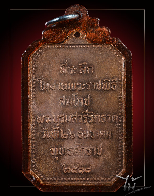 เหรียญสมโภชพระธาตุพนม ปี 2518 - 2