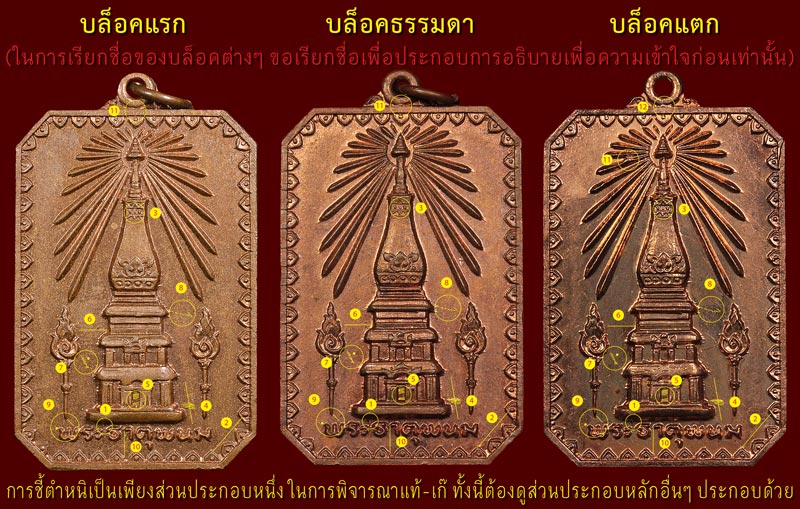 ชี้ตำหนิ เหรียญสมโภชพระธาตุพนม ปี 2518 ด้านหน้า - 4