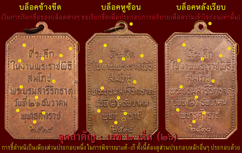 ชี้ตำหนิ เหรียญสมโภชพระธาตุพนม ปี 2518 ด้านหลัง - 4