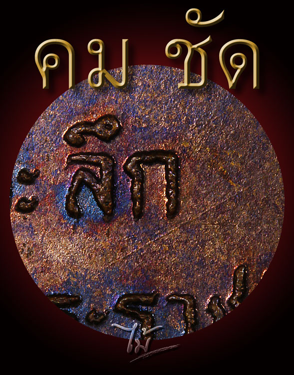 เหรียญสมโภชพระธาตุพนม ปี 2518 บล็อคเจดีย์กลม - 4
