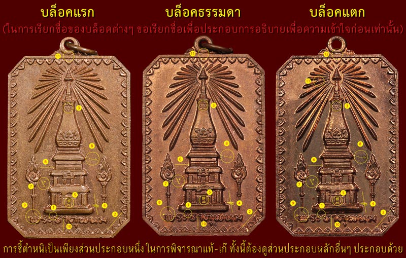 เหรียญสมโภชพระธาตุพนม ปี 2518 บล็อคเจดีย์เหลี่ยม - 4