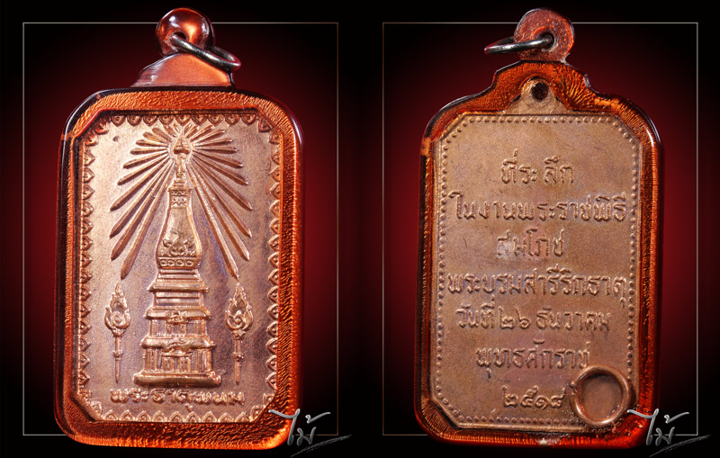 เหรียญสมโภชพระธาตุพนม ปี 2518 - 3