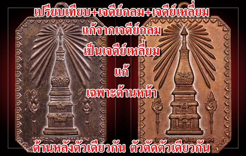 ชี้ตำหนิ เหรียญพระธาตุพนมเจดีย์กลม เจดีย์เหลี่ยม - 1