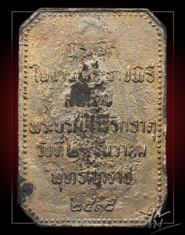 เหรียญสมโภชพระธาตุพนม ปี 2518 - 2