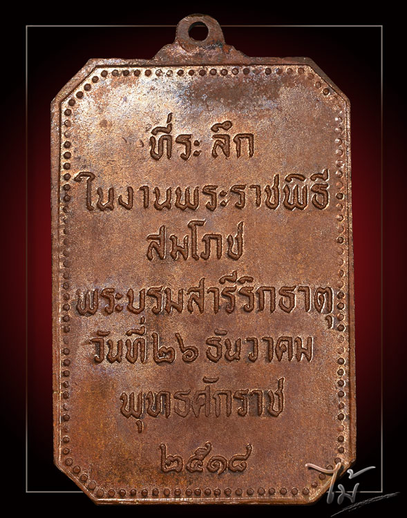 เหรียญสมโภชพระธาตุพนม ปี 2518 - 2