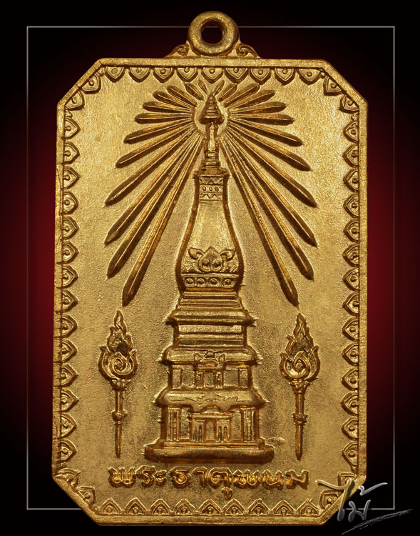 เหรียญสมโภชพระธาตุพนม ปี 2518 - 1