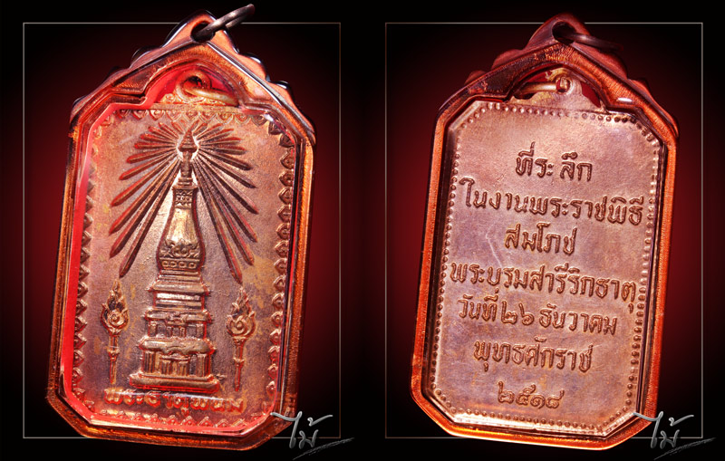 เหรียญสมโภชพระธาตุพนม ปี 2518 - 3