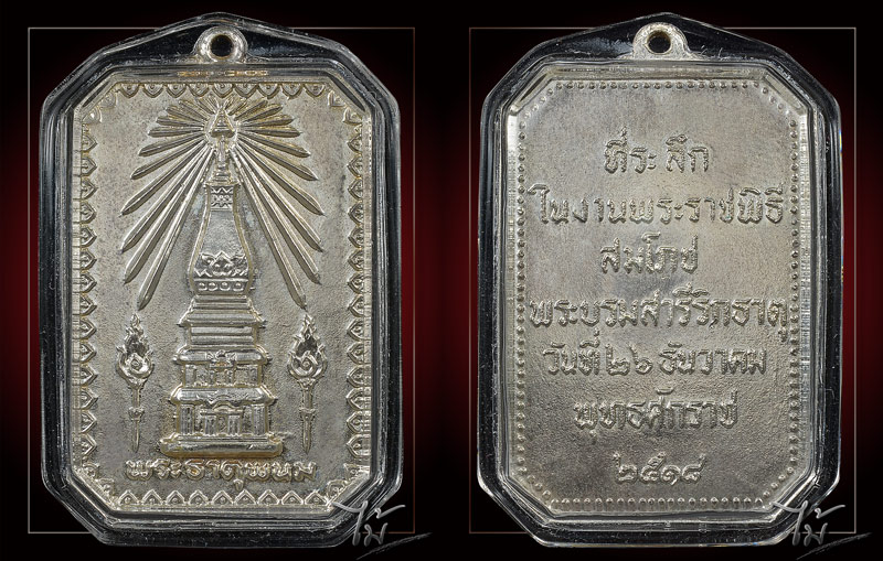 เหรียญพระธาตุพนม ปี 2518 - 3