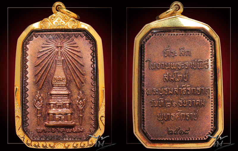 เหรียญสมโภชพระธาตุพนม ปี 18 รางวัลที่ 2 บล็อคนิยม - 3