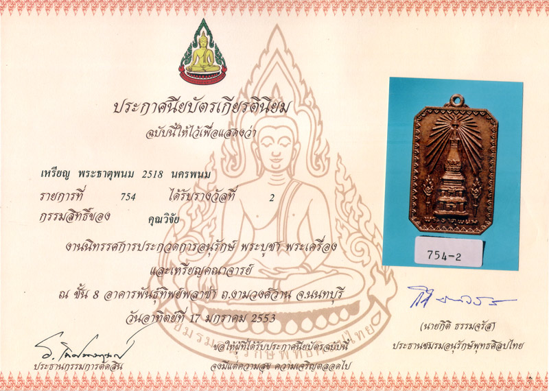 เหรียญสมโภชพระธาตุพนม ปี 18 รางวัลที่ 2 บล็อคนิยม - 4