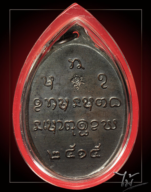 หลวงปู่จันทร์ วัดศรีเทพ รุ่น 3 บล๊อคสมาคม ตอกโค๊ต - 2