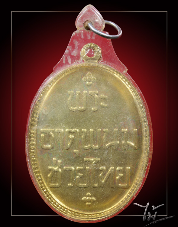 เหรียญพระธาตุพนมช่วยไทย ปี 2518 - 2