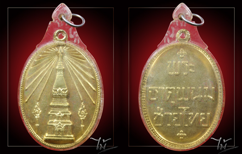 เหรียญพระธาตุพนมช่วยไทย ปี 2518 - 3