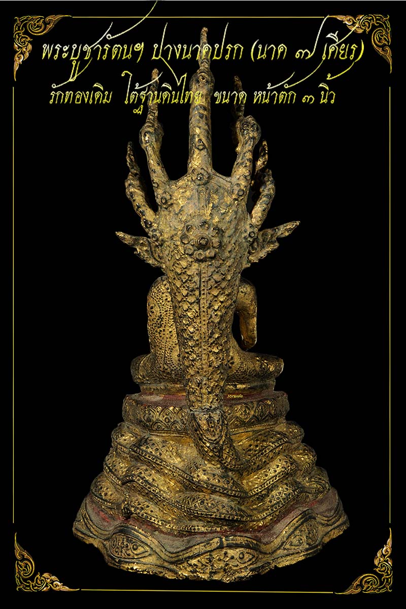 พระบูชารัตนฯ ปางนาตปรก องค์นี้นาคปรก 7 เศียร สภาพรักทองสมบูรณ์เดิม ๆ มาแล้วจ้า  - 4