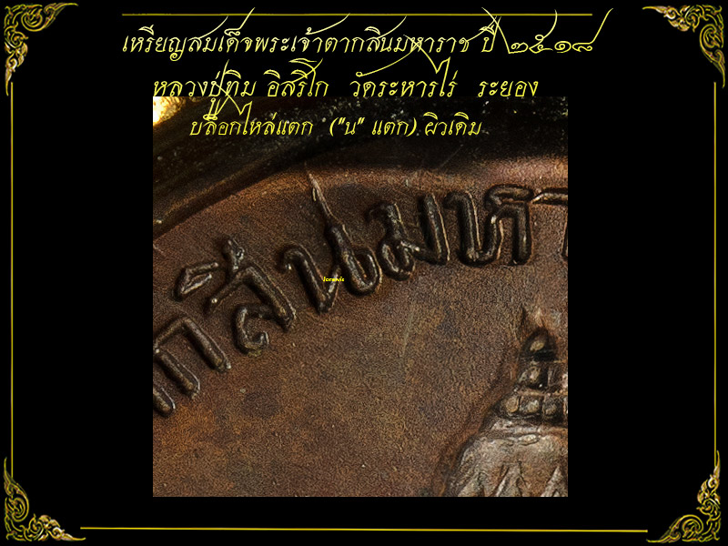 เหรียญเจ้าตาก ปี18  หนึ่งในรายการเหรียญยอดนิยมของหลวงปู่ทิม วัดระหารไร่ มาแล้วจ้า - 3