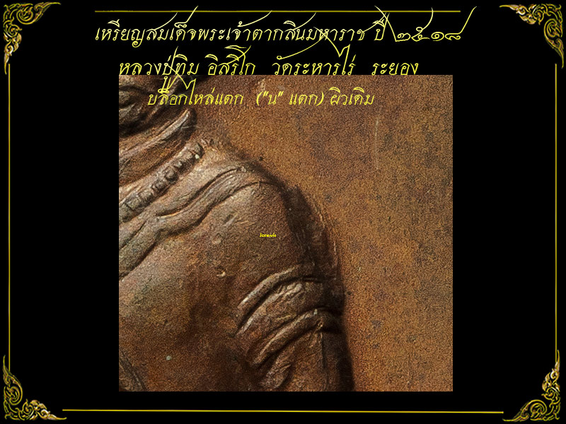 เหรียญเจ้าตาก ปี18  หนึ่งในรายการเหรียญยอดนิยมของหลวงปู่ทิม วัดระหารไร่ มาแล้วจ้า - 4