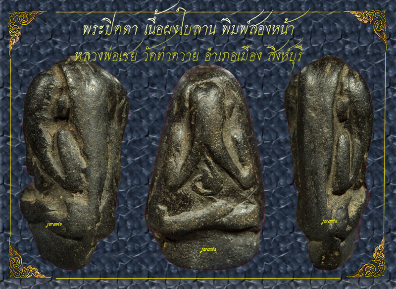 พระปิดตา หลวงพ่อเชย วัดท่าควาย องค์นี้สวยคมชัดลึก ลองเข้ามาชมกันได้เลยจ้า - 2