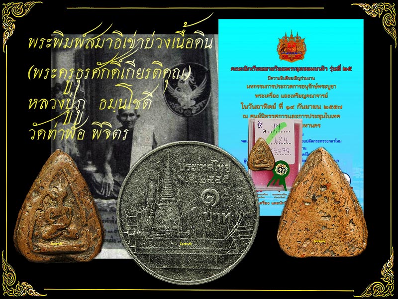 พระหลวงปู่ภู วัดท่าฬ่อ พิจิตร  องค์นี้เนื้อดิน ตัวจริงเสียงจริง ติดรางวัลมาด้วย ลองเข้ามาชมกันได้จ้า - 1