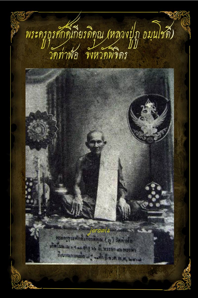 พระหลวงปู่ภู วัดท่าฬ่อ พิจิตร  องค์นี้เนื้อดิน ตัวจริงเสียงจริง ติดรางวัลมาด้วย ลองเข้ามาชมกันได้จ้า - 2