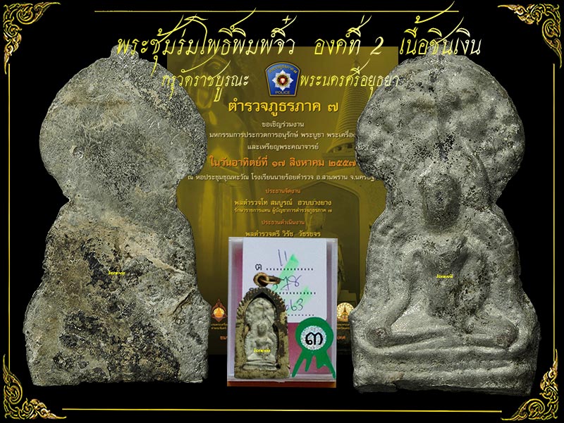 พระซุ้มร่มโพธิ์ หรือพระซุ้มโพธิ์ พิมพ์จิ๋ว กรุวัดราชบูรณะ ขาว ๆ สวยๆ มาอีกองค์แล้วจ้า - 1