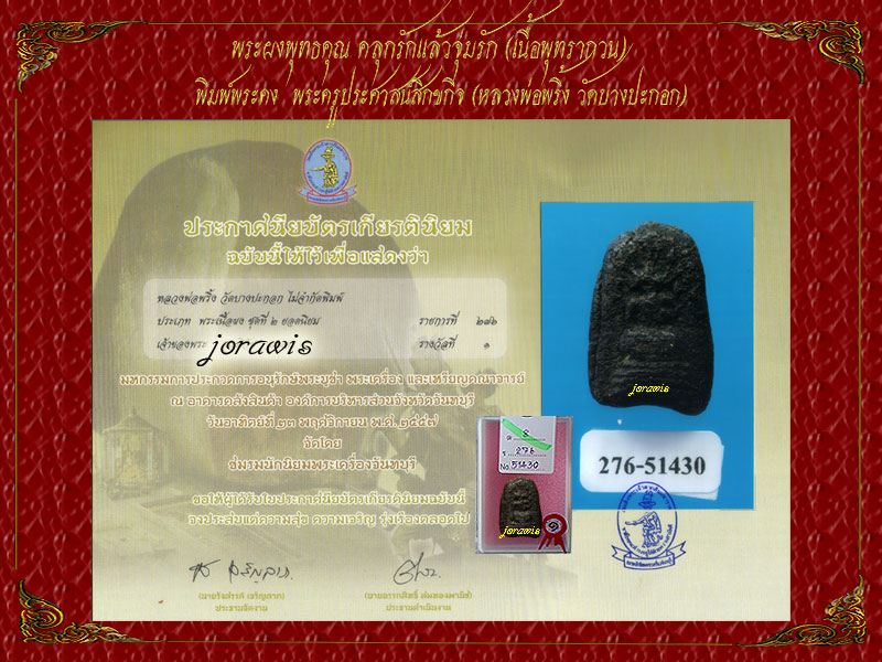 พระคง หลวงพ่อพริ้ง วัดบางปะกอก องค์นี้เนื้อนิยมสุด สภาพสวยบาดใจมาแล้วจ้า - 4