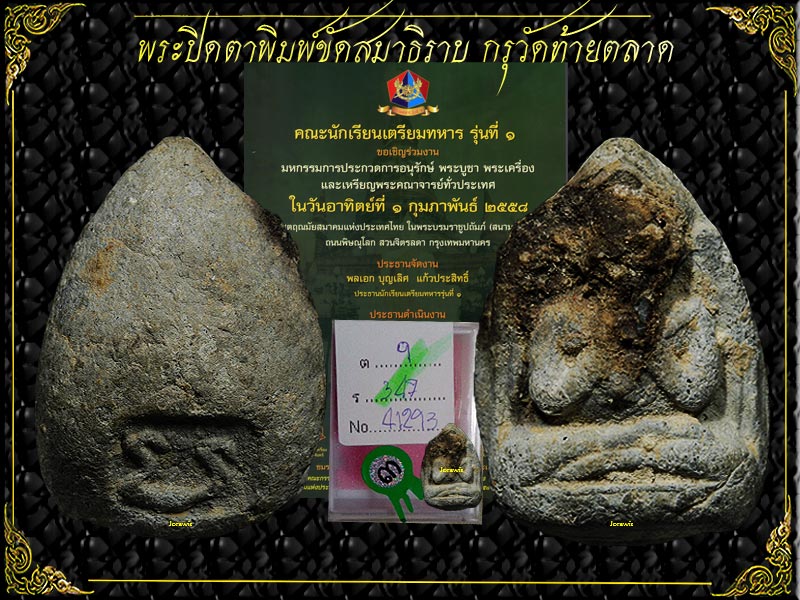 พระปิดตากรุวัดท้ายตลาด องค์นี้พิมพ์ขัดสมาธิราบ สภาพกำลัง่น่ารัก มาแล้วจ้าา - 1