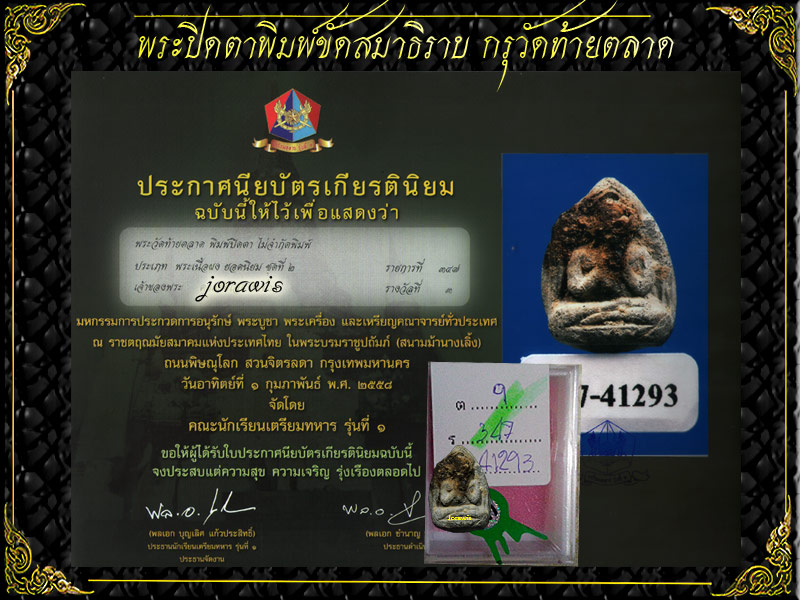 พระปิดตากรุวัดท้ายตลาด องค์นี้พิมพ์ขัดสมาธิราบ สภาพกำลัง่น่ารัก มาแล้วจ้าา - 4