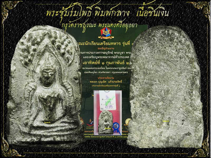 พระซุ้มร่มโพธิ์ กรุวัดราชบูรณะ องค์นี้พิมพ์กลาง สวยสมบูรณ์ ผิวสวย ขาวแบบโอโม่ได้ใจ มาแล้วจ้า - 1