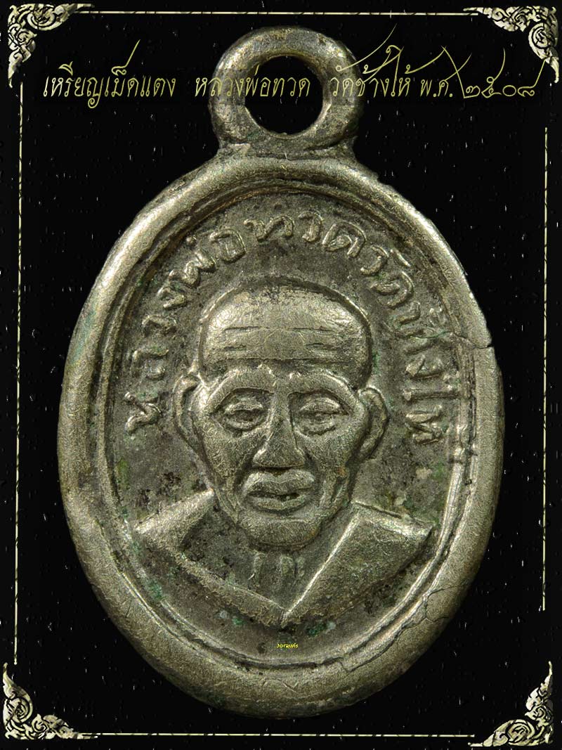 เหรียญเม็ดแตง หลวงปู่ทวด วัดช้างให้ พ.ศ. 2508 เหรียญนี้สภาพกำลังน่ารัก ลองเข้ามาชมกันได้เลยจ้า - 2