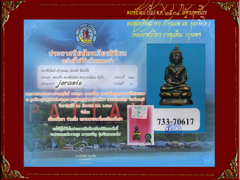 พระชัย เจ้าคุณผล วัดหนังบางขุนเทียน องค์นี้เป็นพระชัยปั๊ม ดูง่ายเก่าจริง มีอุดชันโรงใต้ฐานมาแล้วจ้า - 5
