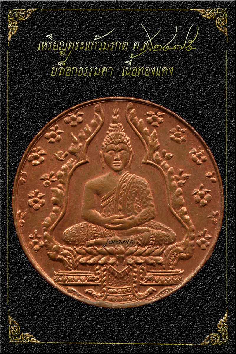เหรียญพระแก้วมรกต พ.ศ. 2475 ผิวงาม ๆ สภาพสวยสมบูรณ์มาแล้วจ้า - 2