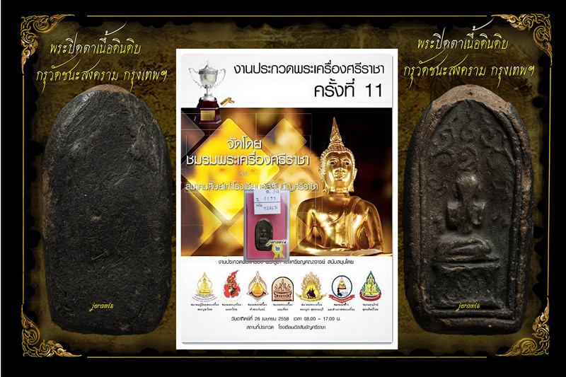 พระปิดตา กรุวัดชนะสงคราม ยอดแห่งพระเครื่องชื่อดี มีมงคล มาแล้วจ้า - 1