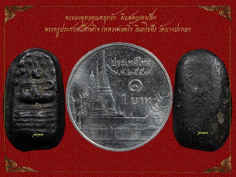 พระคงหลวงพ่อพริ้ง วัดบางปะกอก องค์นี้พิมพ์เล็ก เนื้อผงคลุกรักมาตรฐาน สภาพสวยไม่น้อยหน้าใครมาแล้วจ้า - 1