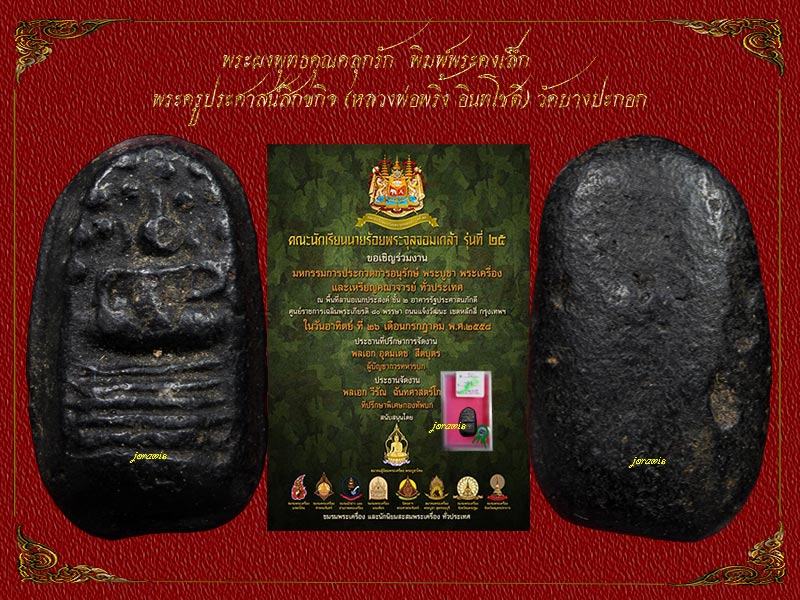 พระคงหลวงพ่อพริ้ง วัดบางปะกอก องค์นี้พิมพ์เล็ก เนื้อผงคลุกรักมาตรฐาน สภาพสวยไม่น้อยหน้าใครมาแล้วจ้า - 4