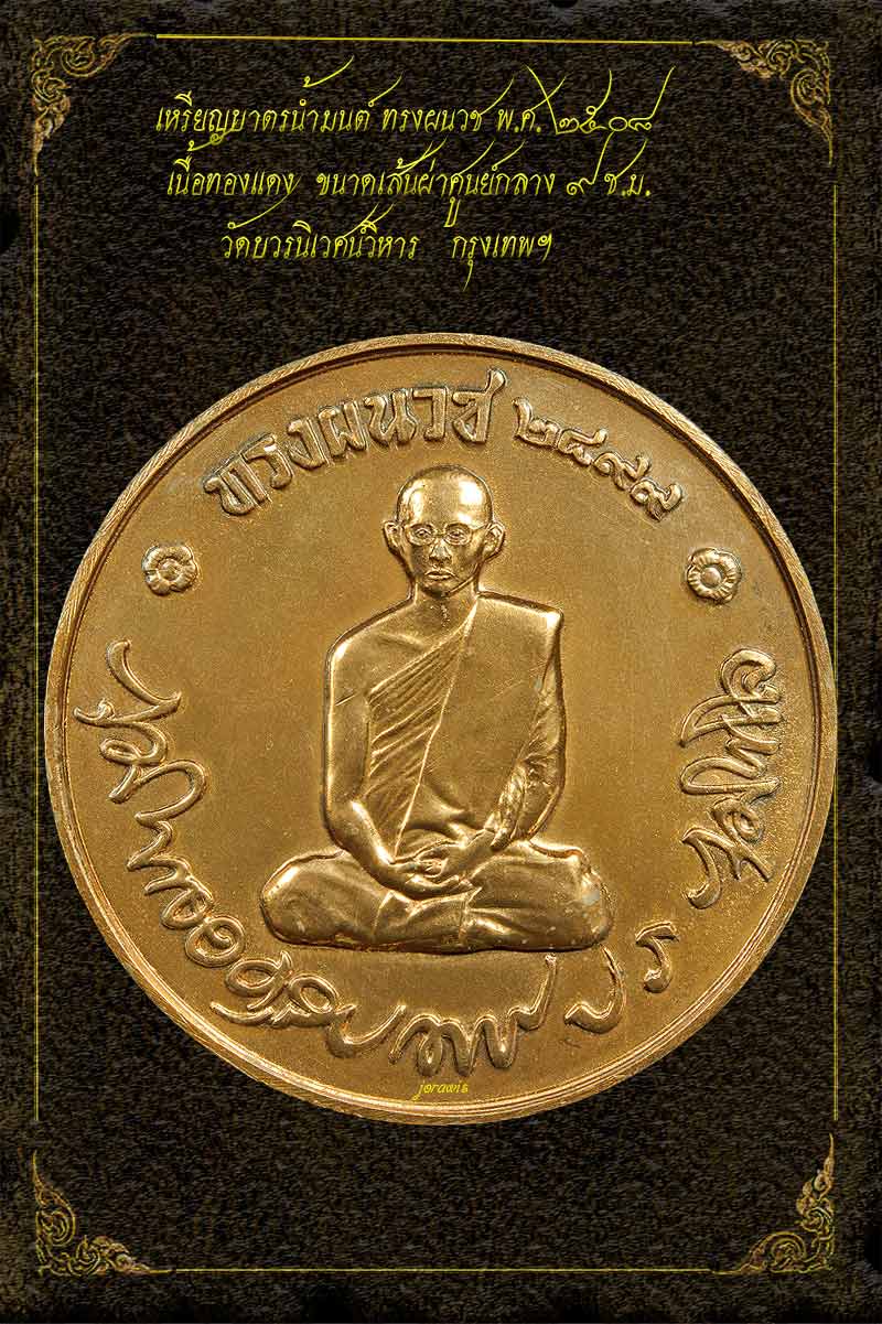 เหรียญทรงผนวช บาตรน้ำมนต์ เหรียญขนาดบูชาค่าควรเมือง มาแล้วจ้า - 2
