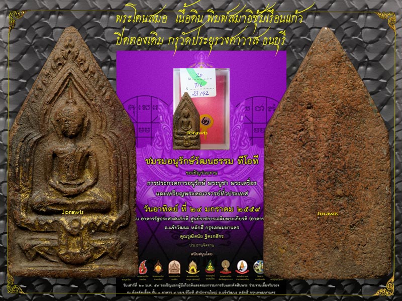 พระโคนสมอ กรุวัดประยูรฯ องค์นี้เป็นเนื้อดิน พิมพ์นั่งสมาธิ ซุ้มเรือนแก้ว ดูง่ายสุบายตามาอีกแล้วจ้า - 4