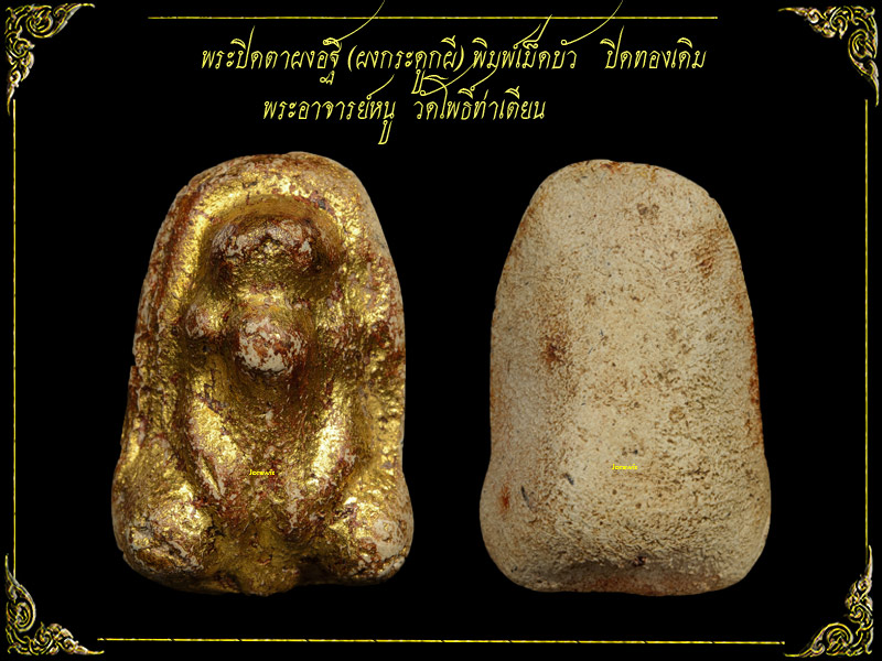 พระปิดตาผงกระดูกผี วัดโพธิ์ องค์นี้ พิมพ์หายาก ขนาดกำลังน่ารัก มีปิดทองเดิมๆ มาแล้วจ้า - 3