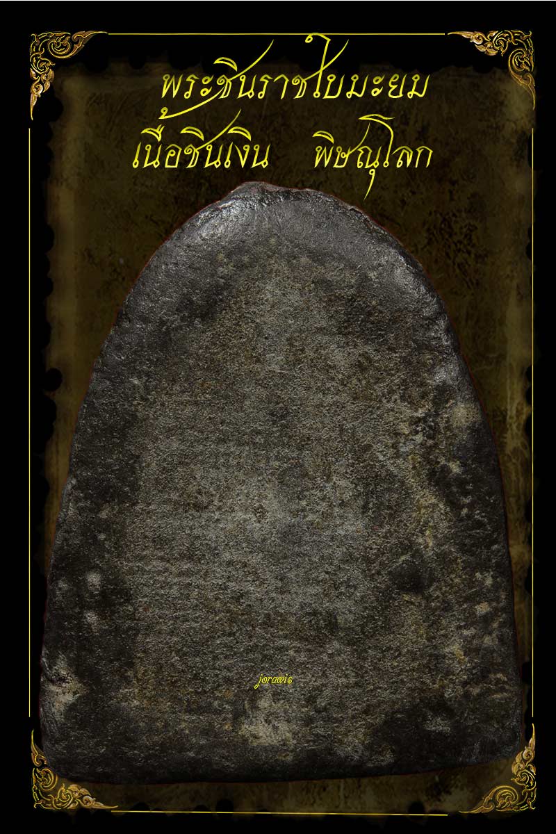 พระชินราชใบมะยม สุดยอดพระเครื่องเมืองพิษณุโลก องค์นี้เนื้อหาจัดจ้าน ตัวจริงเสียงจริงมาแล้วจ้า - 2