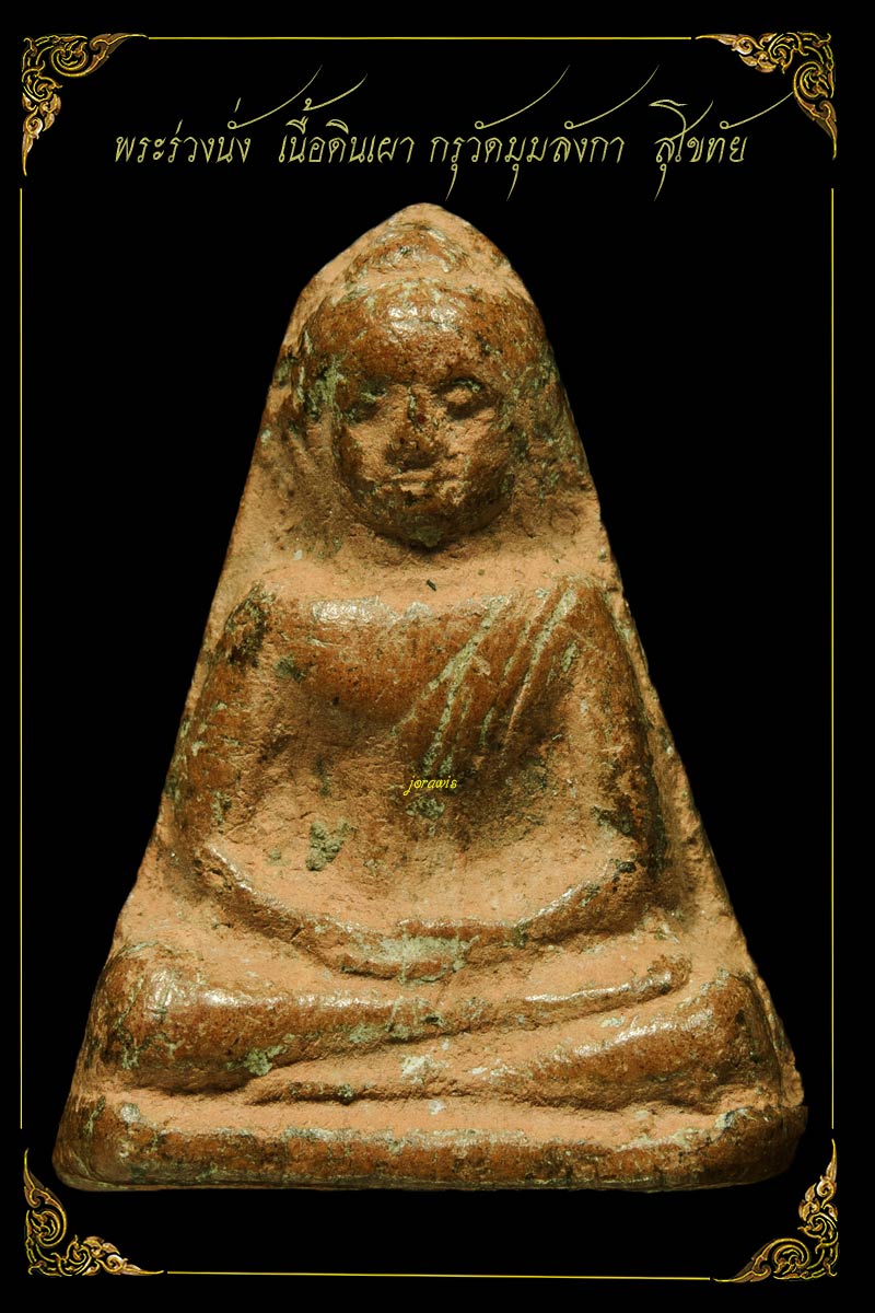 พระร่วงนั่ง กรุวัดมุมลังกา องค์นี้สวยสมบูรณ์ แถมดูง่ายได้ใจ มาอีกแล้วจ้า - 1