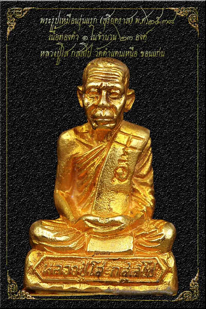 รูปเหมือนหล่อรุ่นแรก หลวงปู่โส กสฺสโป พ.ศ. 2538 องค์นี้สุดสวยเนือทองคำ สร้างน้อย หาชมยากมาแล้วจ้า - 1