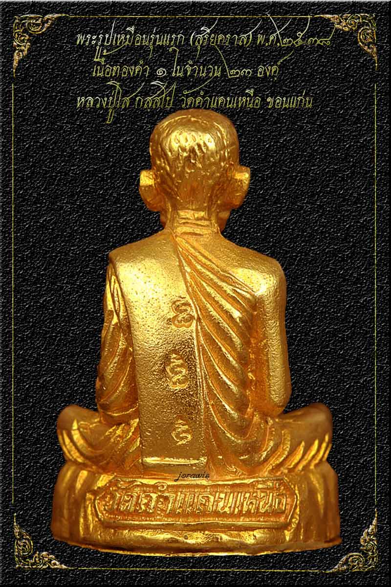 รูปเหมือนหล่อรุ่นแรก หลวงปู่โส กสฺสโป พ.ศ. 2538 องค์นี้สุดสวยเนือทองคำ สร้างน้อย หาชมยากมาแล้วจ้า - 2