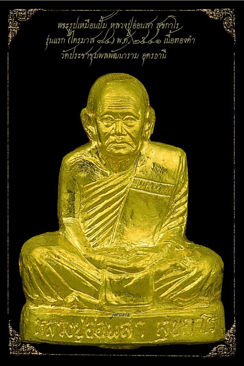 รูปเหมือนปั้มรุ่นแรก หลวงปู่อ่อนสา สุขกาโร พ,ศ,2541 องค์นี้สวยงามและหายากสุดๆมาแล้วจ้า - 1