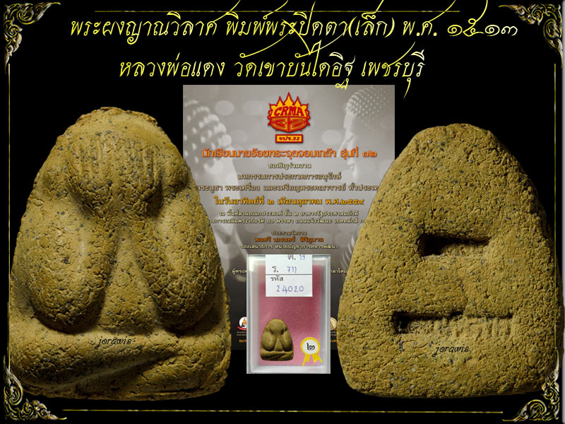 พระปิดตาญาณวิลาศ สุดยอดพระเนื้อผงของหลวงพ่อแดง วัดเขาบันไดอิฐ มาแล้วจ้า - 1