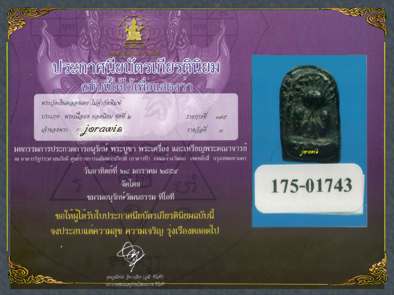 พระปิดตากรุวัดเงินคลองเตย องค์นี้ดูง่าย หาชมยาก ระดับพระในตำนานมาแลวจ้า - 4