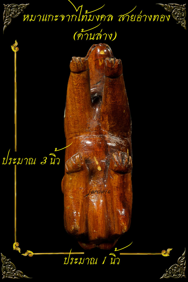 หมาเฝ้าทรัพย์ แกะจากไม้มงคล จารมือ สุดยอดเครื่องรางอีกชนิดของสายเมืองอ่างทองจ้า - 4