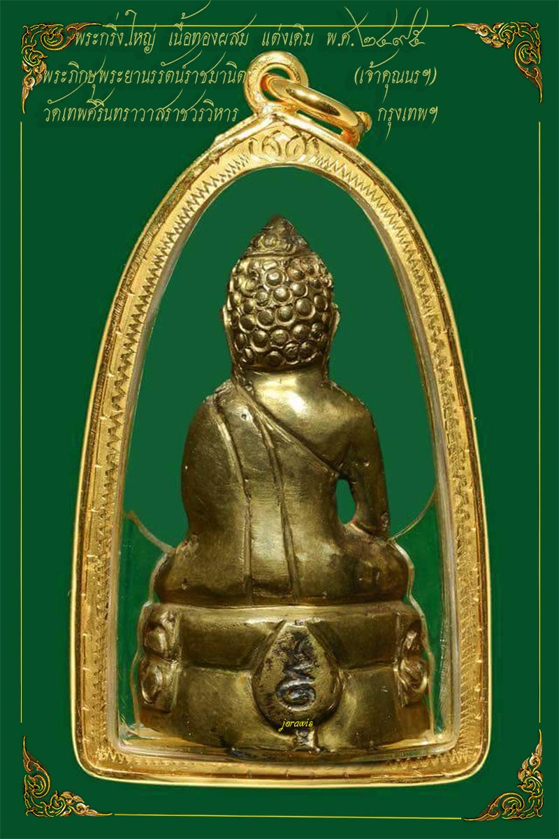 พระกริ่งใหญ่ พ.ศ. 2495 วัดทพศิรินทร์ฯ องค์นี้แต่งมาสวย พระกริ่งพิธีดีในสายท่านเจ้าคุณนรฯ มาแล้วจ้า - 2