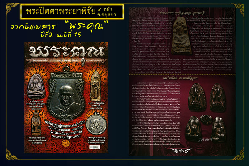 เหนียวไม่เป็นรองใคร สำหรับพระปิดตากรุนี้ " ปิดตาพิชัย " - 5