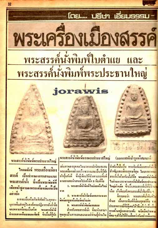 พระสรรค์นั่ง พิมพ์พระประธาน พิมพ์นี้หาชมได้ยากจริง ๆ จ้า - 2