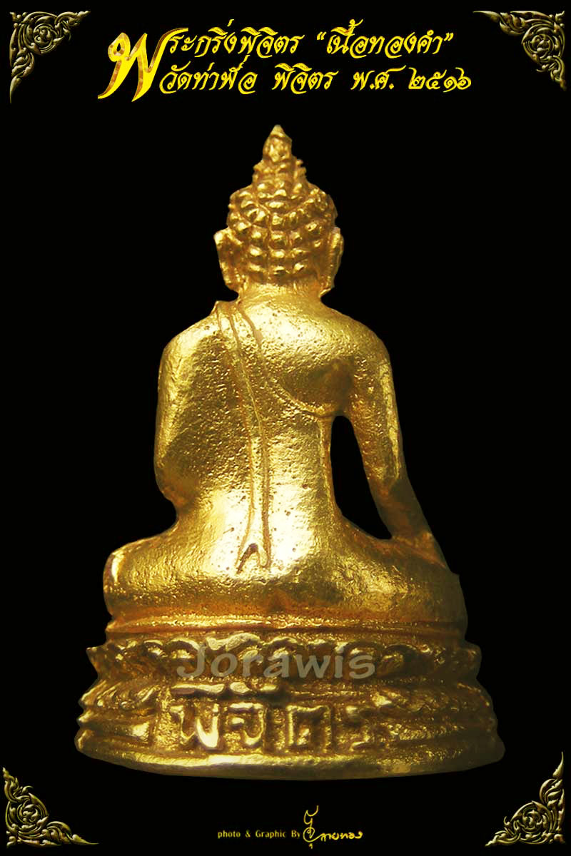 พระกริ่งพิจิตร เนื้อทองคำ ออกวัดท่าฬ่อ ปี 2516 พระล้ำค่าหาชมได้ยากกกก !!!! ลองเข้ามาดูกันได้จ้า - 3