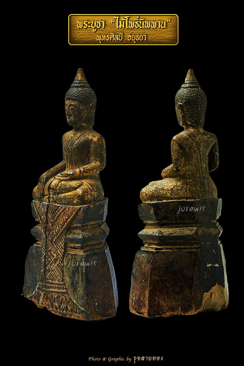 พระบูชาไม้แกะ พุทธศิลป์อยุธยา เก่าแห้งจัด แกะจากไม้โพธิ์นิพพาน ลองเข้ามาชมกันได้จ้า - 3